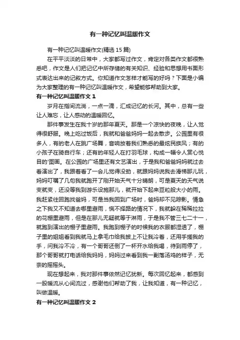 有一种记忆叫温暖作文（精选15篇）