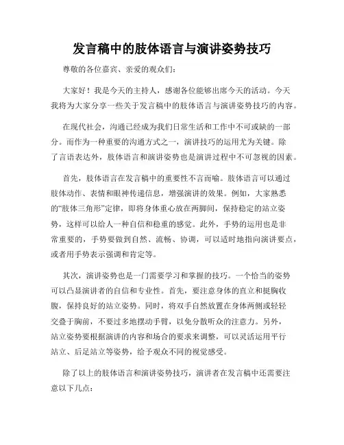 发言稿中的肢体语言与演讲姿势技巧