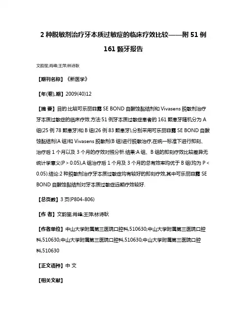 2种脱敏剂治疗牙本质过敏症的临床疗效比较——附51例161颗牙报告