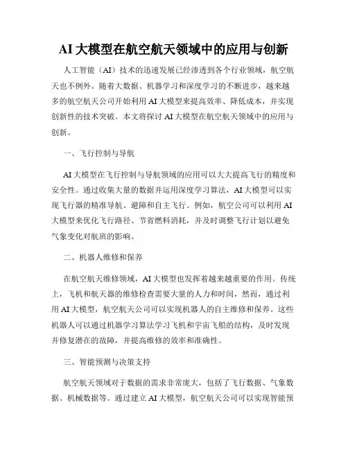 AI大模型在航空航天领域中的应用与创新