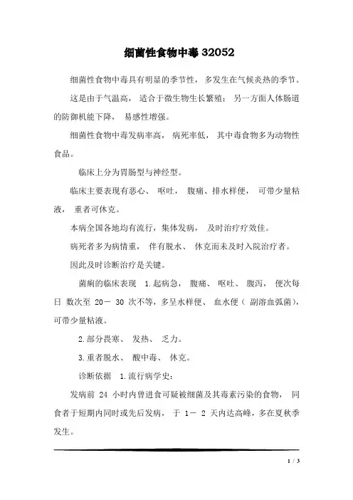 细菌性食物中毒32052