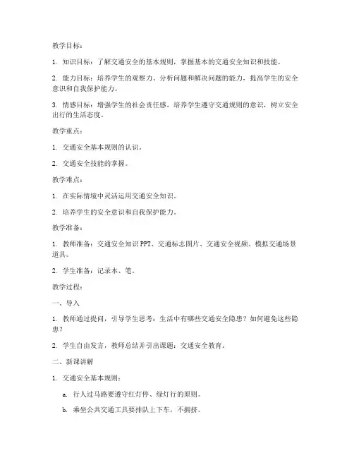 综合实践活动教案交通