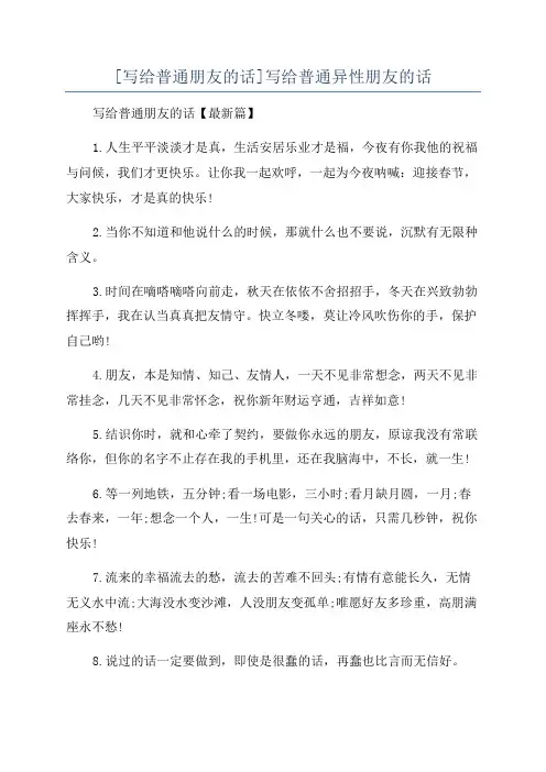 [写给普通朋友的话]写给普通异性朋友的话