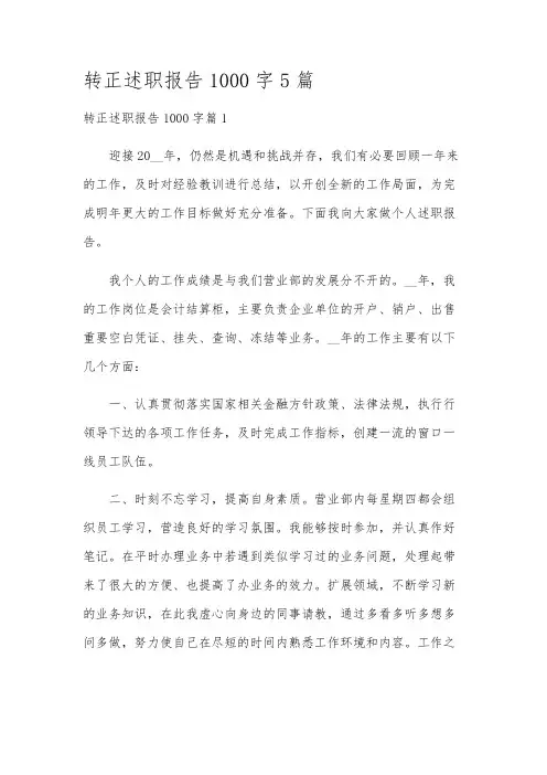 转正述职报告1000字5篇