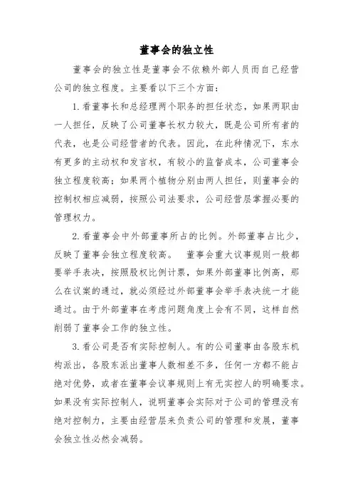 董事会的独立性
