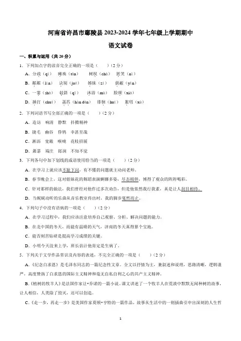 河南省许昌市鄢陵县2023-2024学年七年级上学期期中语文试卷(含解析)