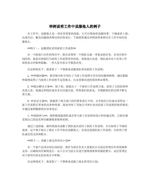 举例说明工作中说服他人的例子