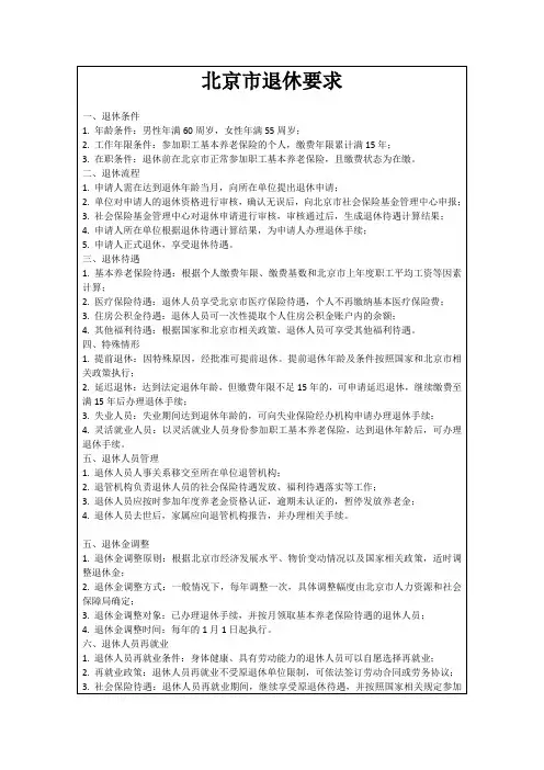 北京市退休要求
