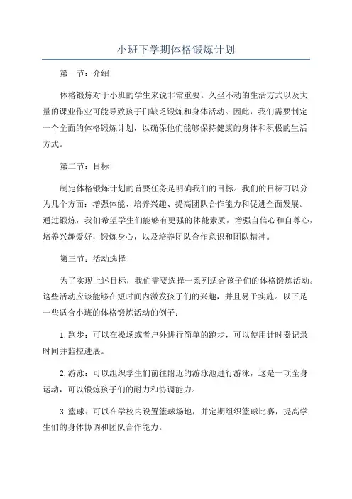 小班下学期体格锻炼计划