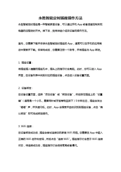 永胜智能定时插座操作方法