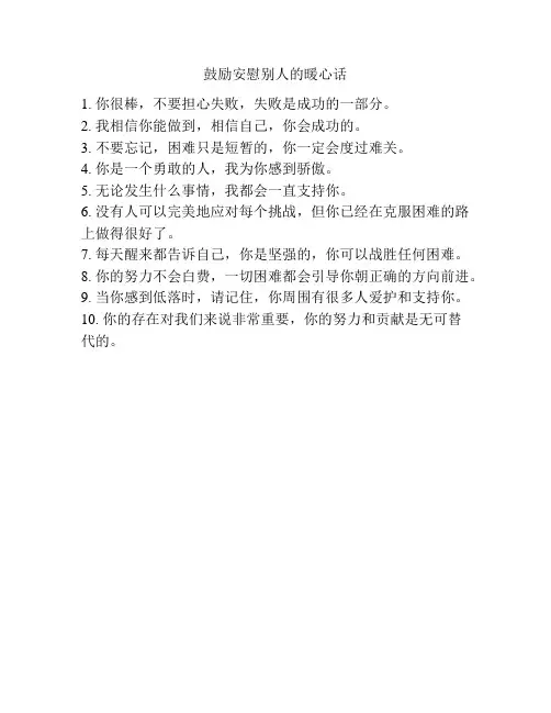 鼓励安慰别人的暖心话