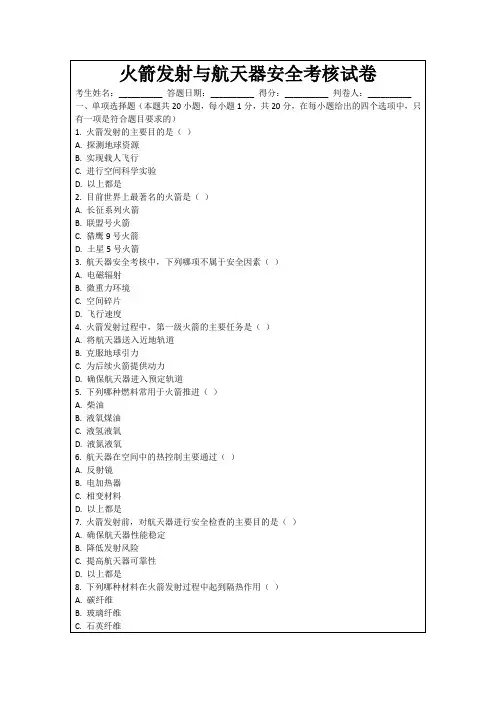 火箭发射与航天器安全考核试卷