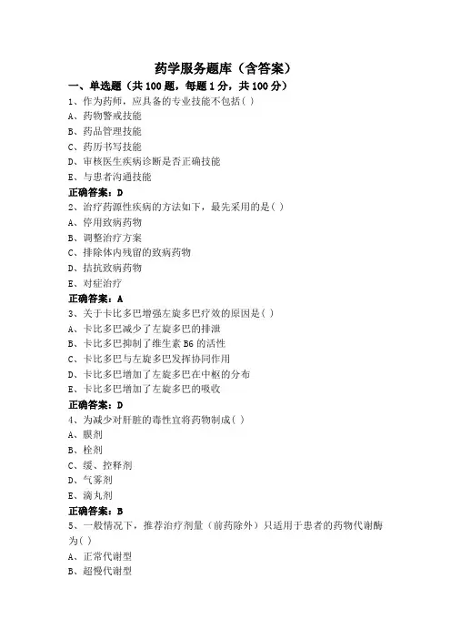 药学服务题库(含答案)