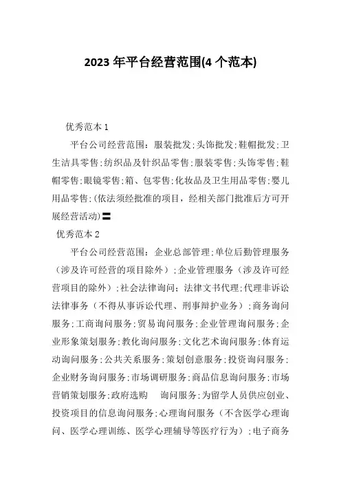 2023年平台经营范围(4个范本)