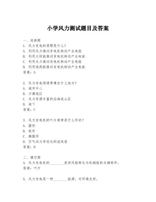 小学风力测试题目及答案