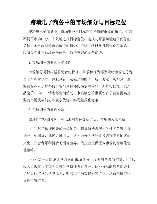 跨境电子商务中的市场细分与目标定位