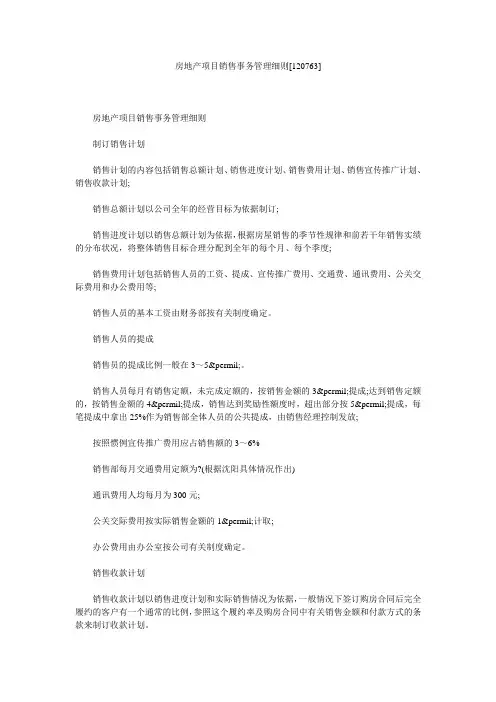 房地产项目销售事务管理细则[120763]