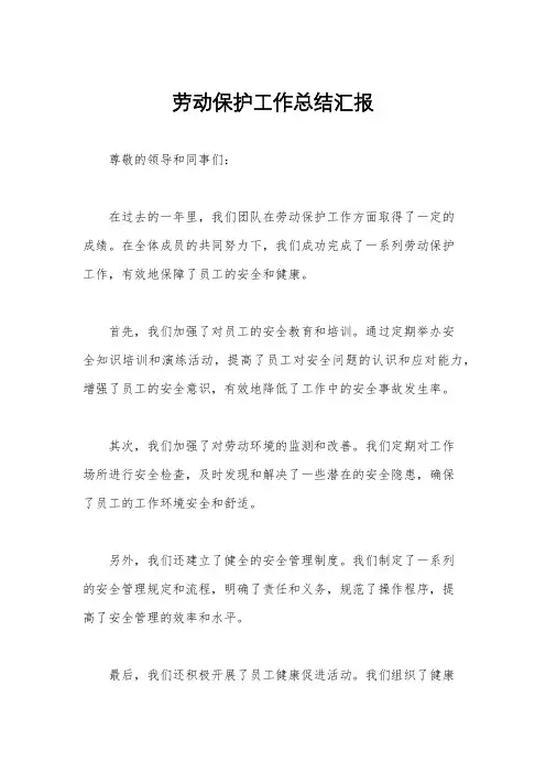 劳动保护工作总结汇报