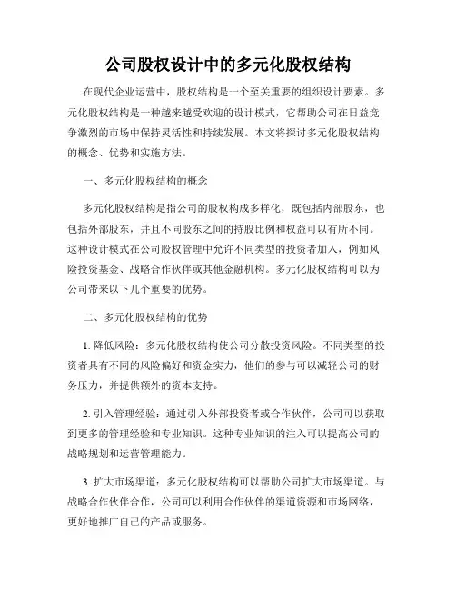 公司股权设计中的多元化股权结构