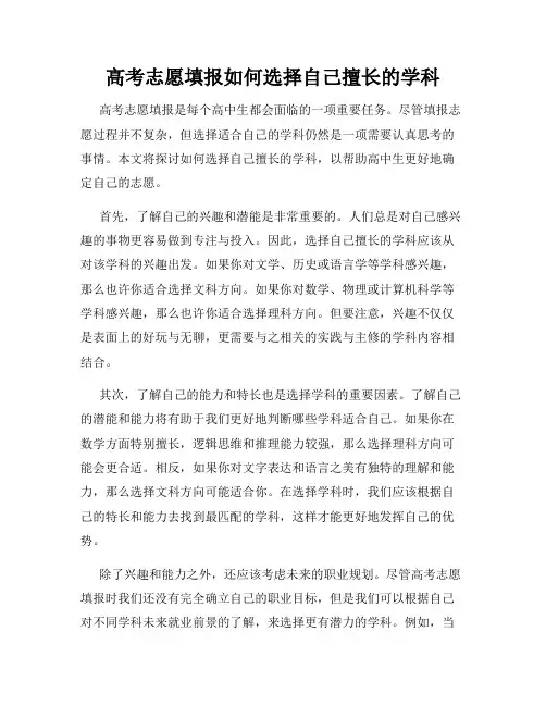 高考志愿填报如何选择自己擅长的学科