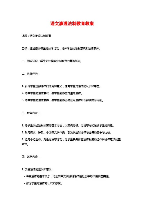 语文渗透法制教育教案
