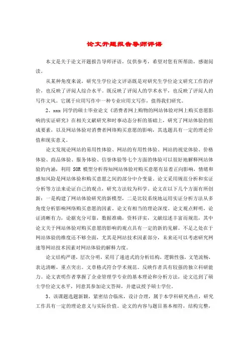 论文开题报告导师评语