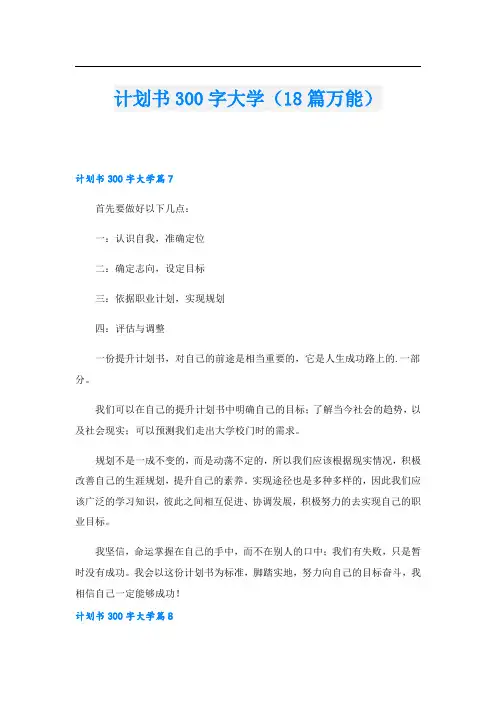 计划书300字大学(18篇万能)