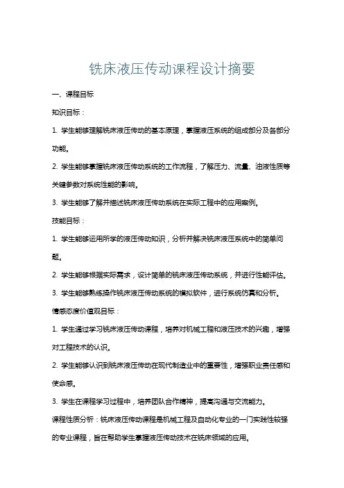 铣床液压传动课程设计摘要