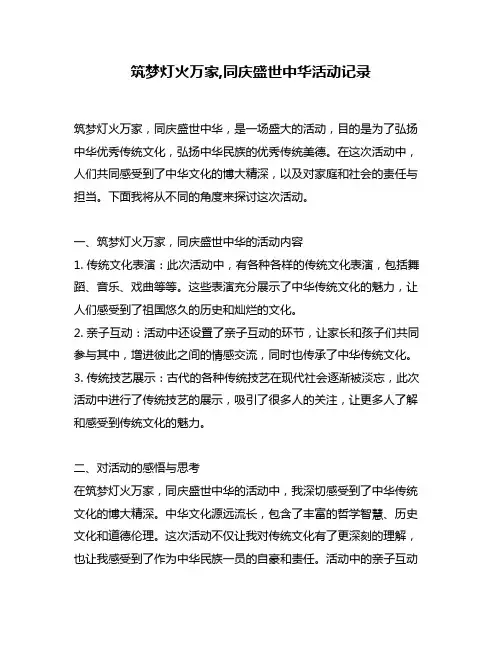 筑梦灯火万家,同庆盛世中华活动记录