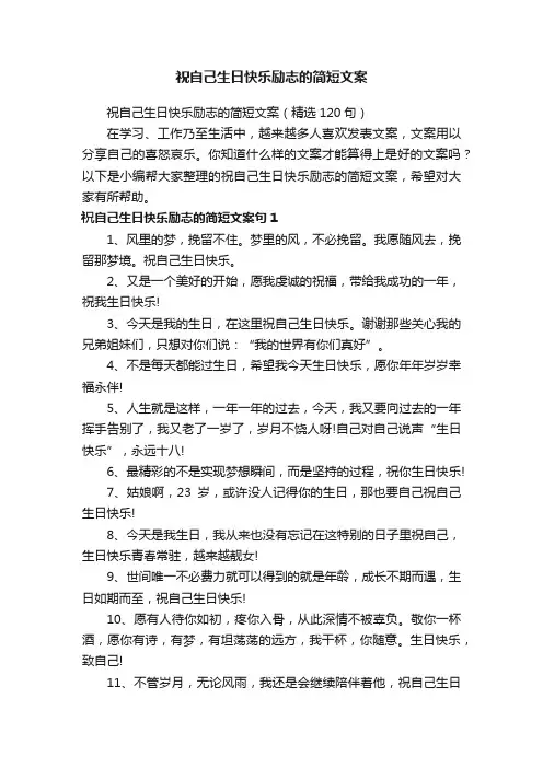 祝自己生日快乐励志的简短文案（精选120句）