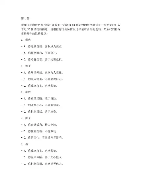 50种动物的性格测试题(3篇)