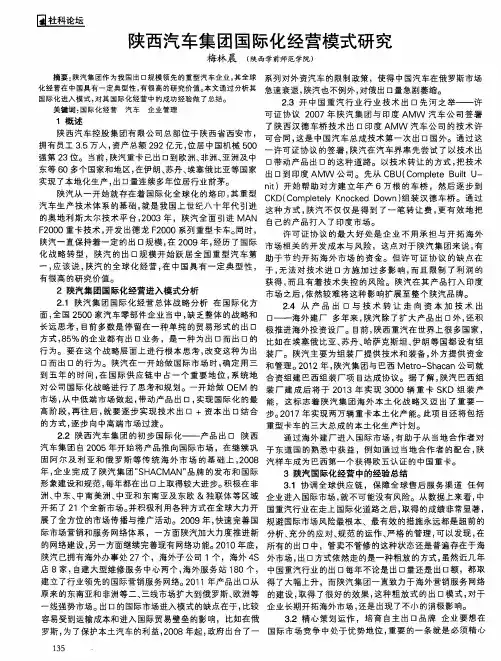 陕西汽车集团国际化经营模式研究