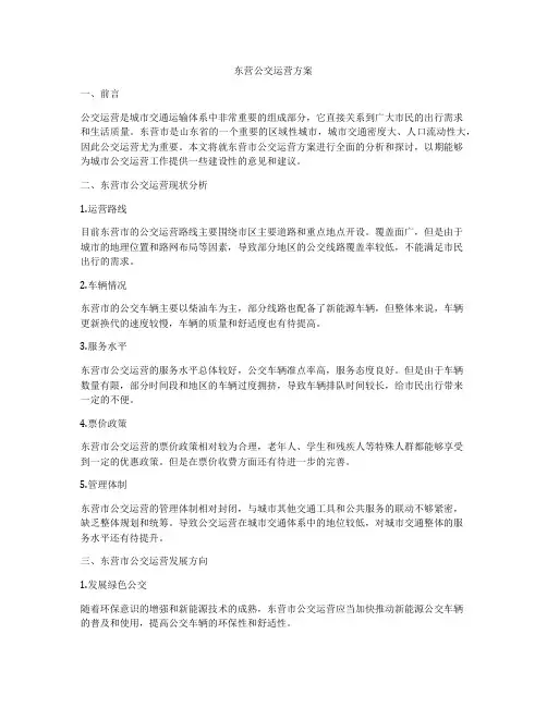 东营公交运营方案