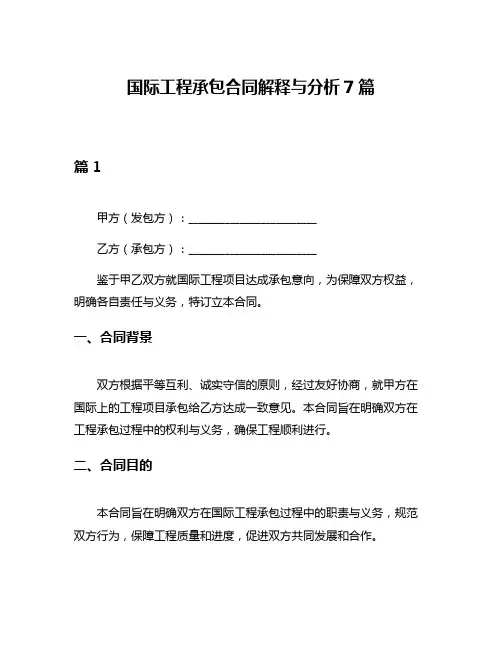 国际工程承包合同解释与分析7篇
