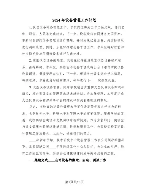 2024年设备管理工作计划（三篇）