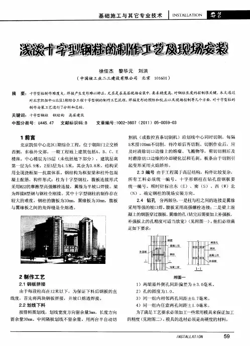 浅谈十字型钢柱的制作工艺及现场安装