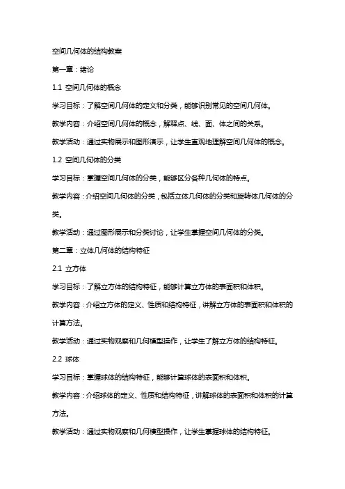 空间几何体的结构教案