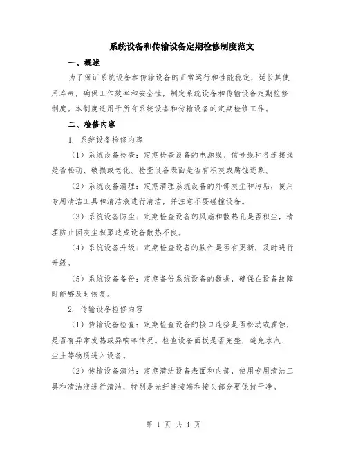 系统设备和传输设备定期检修制度范文