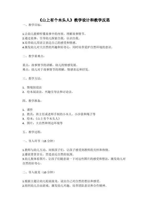 幼儿园语言活动教案《山上有个木头人》教学设计和教学反思