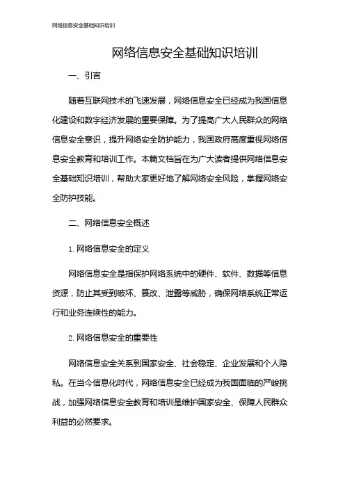 网络信息安全基础知识培训