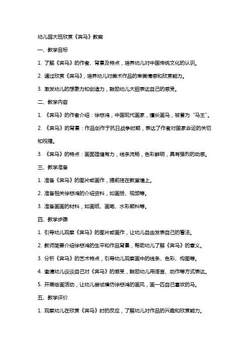 幼儿园大班欣赏《奔马》教案