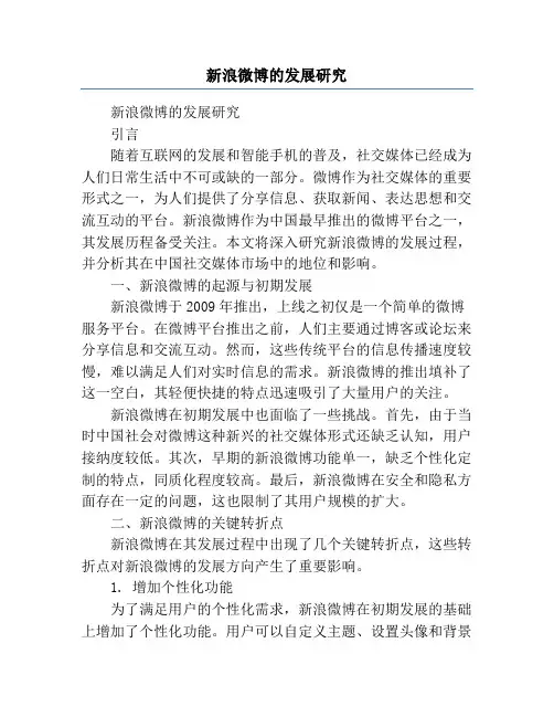 新浪微博的发展研究