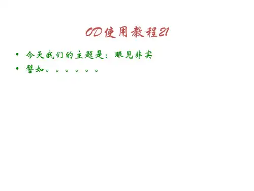 OD使用教程21 - 解密系列【调试篇】 多态和变形