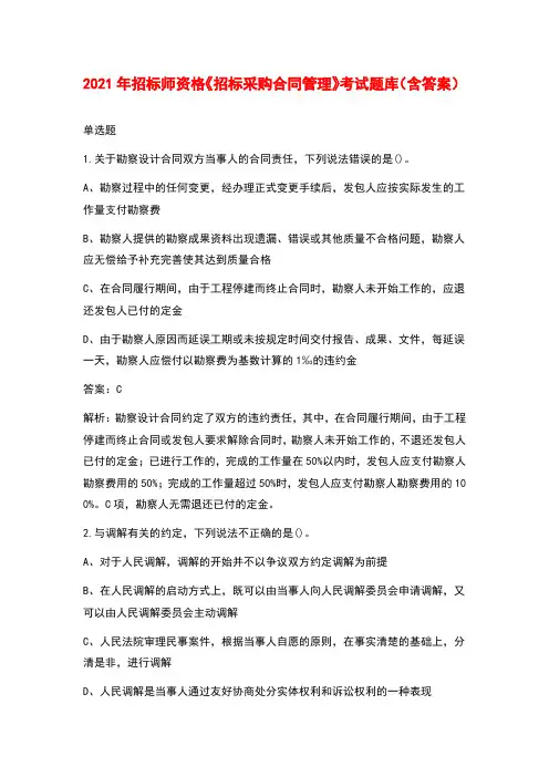 2021年招标师资格《招标采购合同管理》考试题库(含答案)