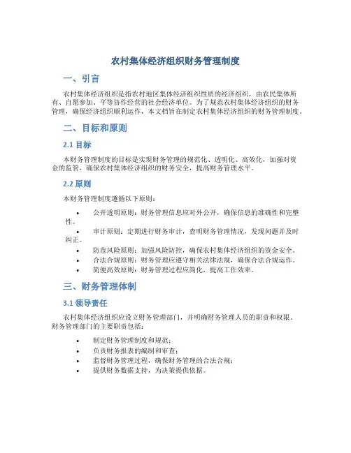 农村集体经济组织财务管理制度