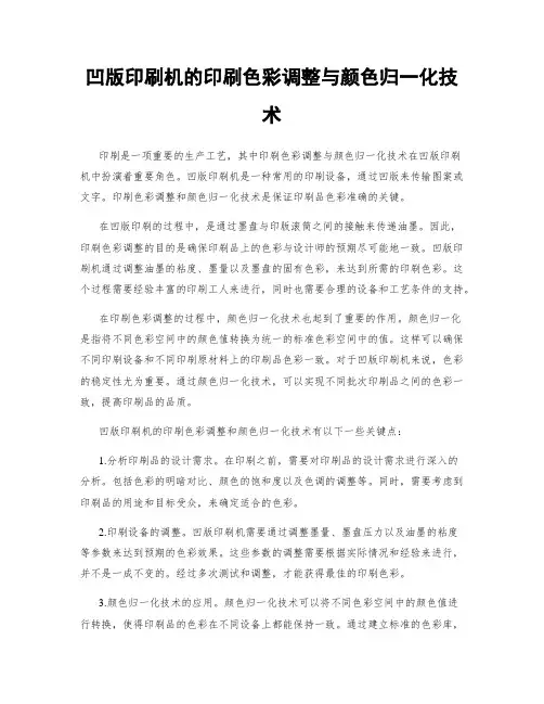 凹版印刷机的印刷色彩调整与颜色归一化技术