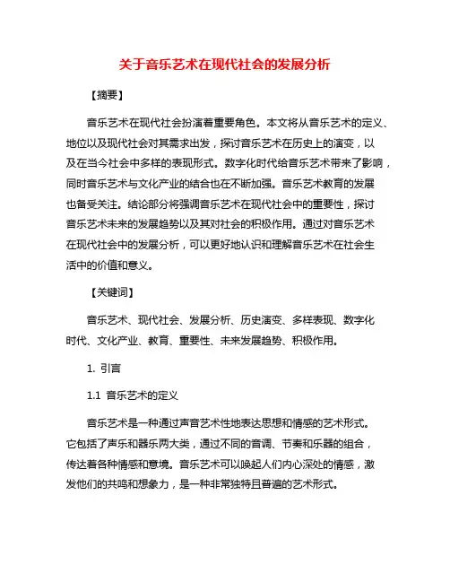 关于音乐艺术在现代社会的发展分析