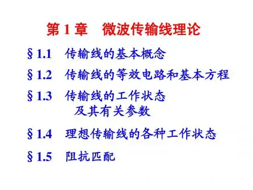 微波课件1-4