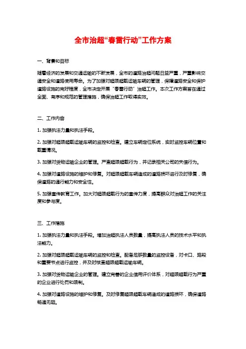 全市治超“春雷行动”工作方案