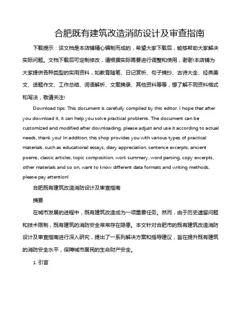 合肥既有建筑改造消防设计及审查指南